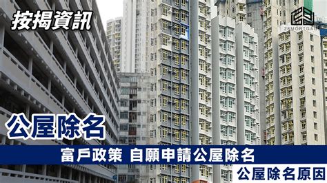 公屋除名原因 富戶政策 自願申請公屋除名 28mortgage