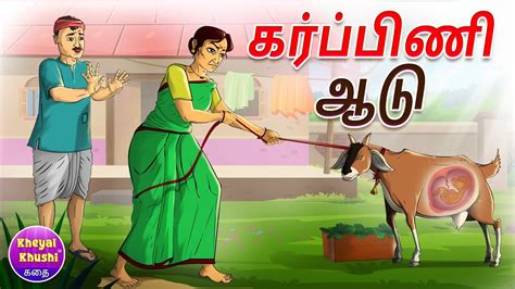 கர்ப்பிணி ஆடு Tamil Cartoon Story Tamil Moral Stories Kheyal Khushi Tamil Kathai Youtube