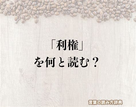 「利権」の読み方と意味とは？「りけん」と「としけん」のどちら？正しい読み方について詳しく解釈 言葉の読み方辞典