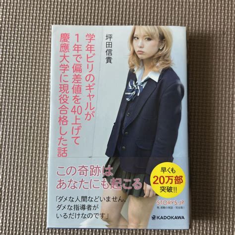 学年ビリのギャルが1年で偏差値を40上げて慶應大学に現役合格した話 メルカリ