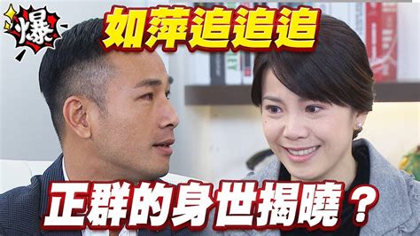 《多情大爆爆》多情城市 Ep54 如萍追追追 正群的身世揭曉？ Youtube