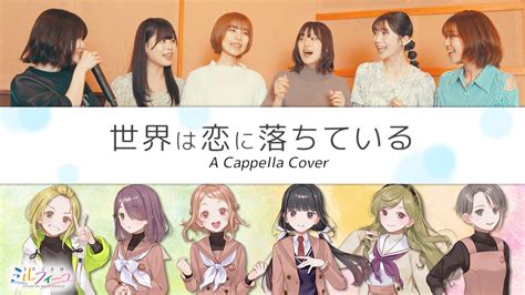 『うたごえはミルフィーユ』「世界は恋に落ちている」アカペラカバーmv公開！カバー3曲の配信と公開生放送の開催が決定！ Pony