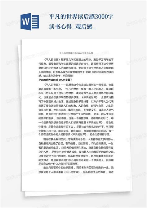 平凡的世界读后感3000字读书心得观后感word模板下载编号qwagmgng熊猫办公