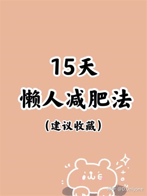 🔥15天懒人减肥法，🉑瘦8 10斤🌻🌻🌻 知乎