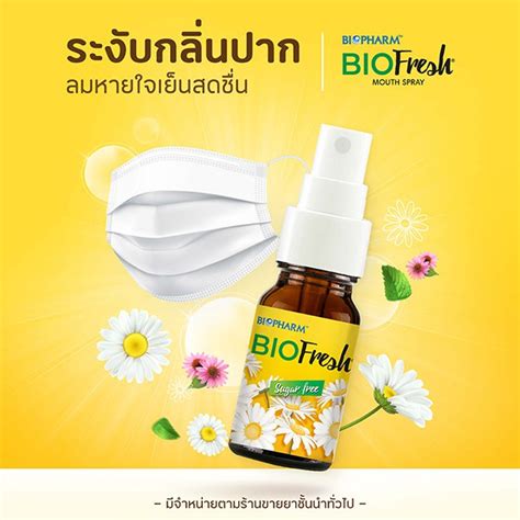 Biofresh Mouth Spray 15 Ml ไบโอเฟรช สเปรย์สำหรับพ่นในช่องปากและลำคอ 15