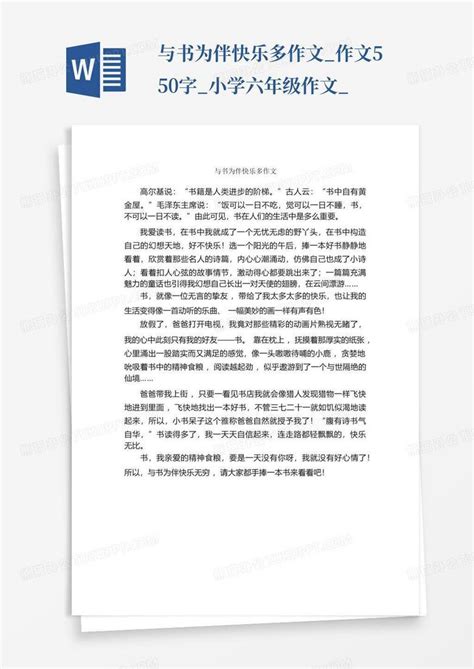 与书为伴快乐多作文 作文550字 小学六年级作文 Word模板下载 编号lzpondzn 熊猫办公