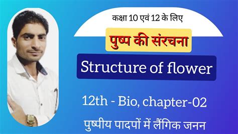 Structure Of Flower L पुष्प की संरचना L 12th Biology Chapter 02 Part