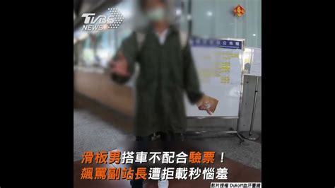 滑板男搭車不配合驗票！ 飆罵副站長遭拒載秒惱羞｜tvbs新聞 Shorts Tvbsnews01 Youtube