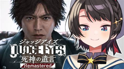 大空スバル🚑ホロライブ 🍥 On Twitter 🍉【生スバル】judge Eyes：死神の遺言 Remasteredするしゅばああああ