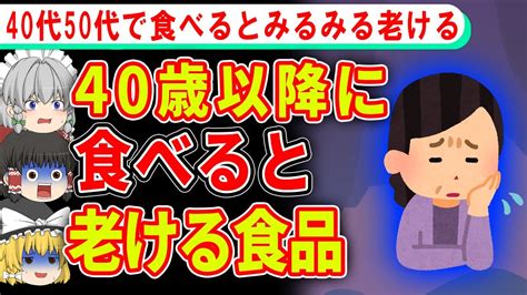 40歳超えたら食べちゃダメ…みるみる老ける食べ物3選【ゆっくり解説】 Youtube