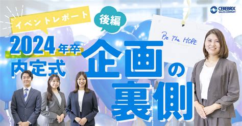 【イベントレポート 後編】2024年卒 内定式 ～企画の裏側～｜株式会社セレブリックス セールスカンパニー ｜オープン社内報「セレマガ」