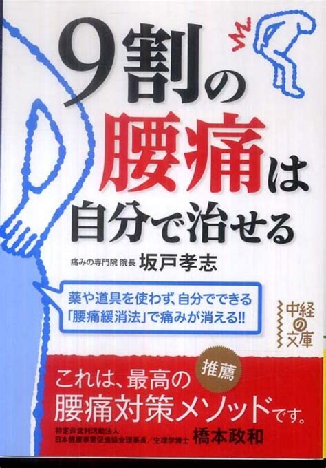 9割の腰痛は自分で治せる 坂戸 孝志【著】 紀伊國屋書店ウェブストア｜オンライン書店｜本、雑誌の通販、電子書籍ストア