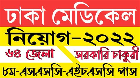 DMC job circular 2022 ঢক মডকল কলজ বশল নযগ ২০২২ YouTube