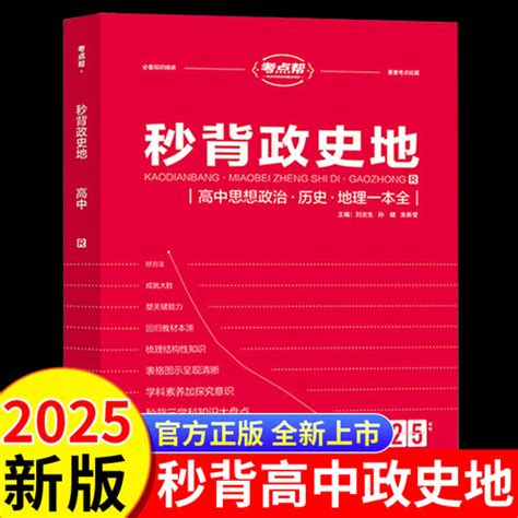 【秒背高中政史地2025：2025年新版秒背高中政史地】图文介绍、现价与购买 轻舟网