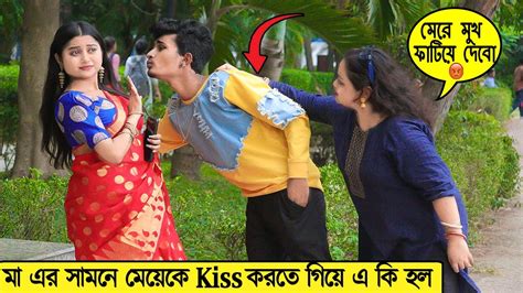 মা এর সামনে মেয়েকে Kiss করতে গিয়ে এ কি হল 🥵 Kissing Prank On Aunty