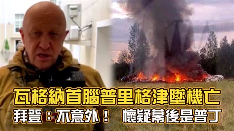 瓦格納首腦普里格津墜機亡 拜登：不意外！懷疑幕後黑手是普丁 Youtube