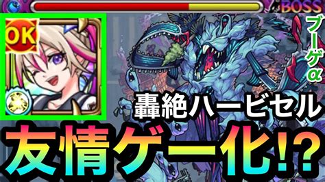 【モンスト】えっ！？ハービセルで友情が刺さってる！？『ブーゲンビリアα』でプチ友情ゲーにして遊んでみた！ Youtube