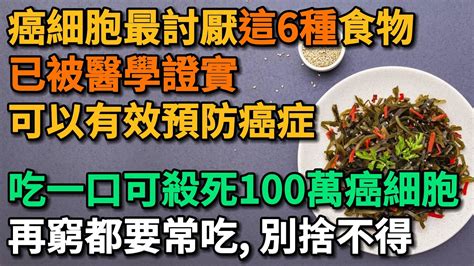 癌細胞最討厭這6種鹼性食物，已被醫學證實可有效預防癌症，常吃癌症躲得遠遠去，別捨不得吃。【幸福talks】中老年心語 中老年健康 養生