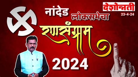 Nanded Loksabha 2024 रणसंग्राम लोकसभेचा Bjp Congress Vanchit India Youtube