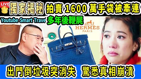 Smart Travel娱乐八卦｜劉鑾雄 拍賣1600萬手袋的名牌包，網民湊出袁詠儀 受牽連｜人妻出門倒垃圾突消失3年 丈夫報警驚悉真相