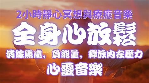 清除負能量 冥想，靜心，冥想和治療音樂2小時， 免費mp3下載 下方 消除焦慮，煩躁，找回平靜禪修，深層睡眠，舒緩，療癒，舒緩压力睡前音樂 Youtube