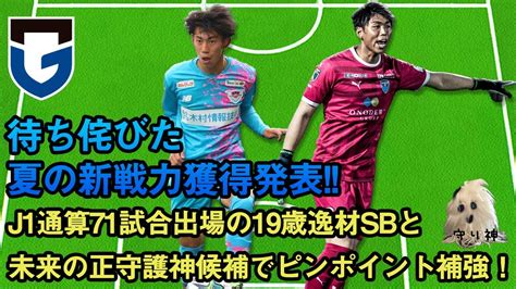 【夏補強！】鳥栖から中野伸哉と横浜fcから市川暉記のレンタル獲得発表 Youtube