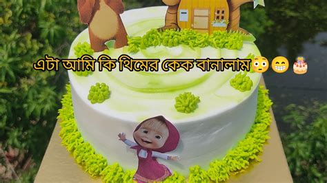 এটা আমি কি থিমের কেক বানালাম 😳😁🎂cake Cakedecorating Youtube Viral