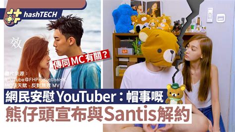 熊仔頭宣布與santis解約 網傳同mc張天賦有關？網民安慰：帽事嘅