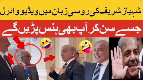 Shahbaz Sharif Funny Speech Shahbaz Shahbaz Sharif Funny Moments