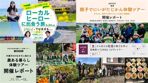 若者向け移住定住促進施策は、成功事例豊富な「turns」にお任せ！ Turns（ターンズ）｜移住・地方創生・地域活性化