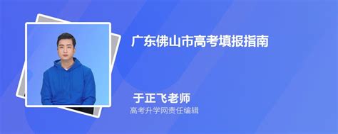 2023年广东佛山市高考填报指南高考志愿怎么填