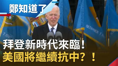 美國改朝換代！川普告別白宮演說讚 聯合抗中 準國務卿布林肯稱 對台動武是嚴重錯誤 美國抗中將繼續？！｜鄭弘儀主持｜【鄭知道了完整版】20210120｜三立inews Youtube