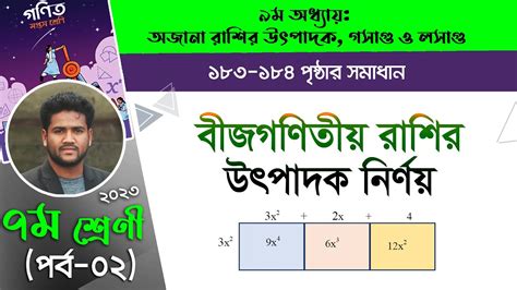 ১২২বীজগণিতীয় রাশির উৎপাদক নির্ণয় চিত্রঙ্কণ সহ । অধ্যায় ৯ম পর্ব