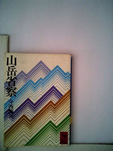 『山岳省察 1977年』｜感想・レビュー 読書メーター