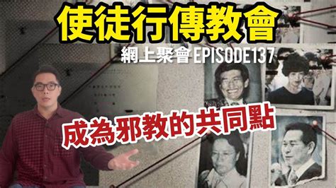 Ep137「使徒行傳教會」網上聚會：成為邪教的共同點 何基佑分享要在信仰中堅守 Youtube