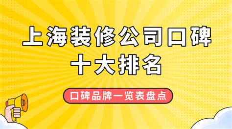 2023上海装修公司口碑十大排名，口碑品牌一览表盘点！ 知乎