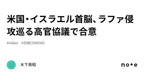米国・イスラエル首脳、ラファ侵攻巡る高官協議で合意｜木下英昭