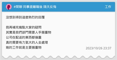 閒聊 同事提離職後 隔天反悔 工作板 Dcard