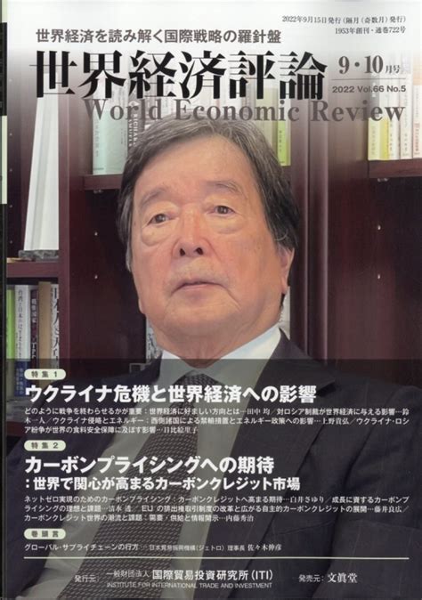 世界経済評論 2022年 9月号 世界経済評論編集部 Hmvandbooks Online Online Shopping And Information Site 055710922