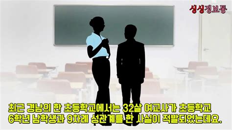 초등 여교사 6학년 제자와 성관계 성진국 일본반응 Youtube