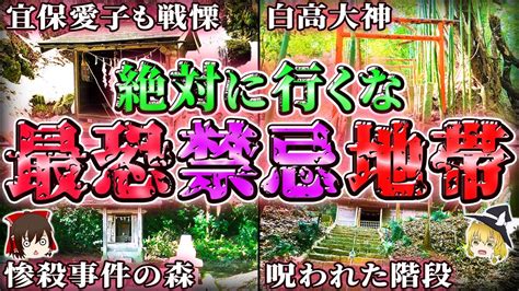 【恐怖】夜中に絶対行くな怖すぎる心霊スポット10選！ 神社編 【ゆっくり解説作業用】 Youtube