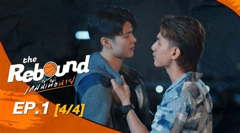 The Rebound เกมนี้เพื่อนาย ตอน 4 Viu Original