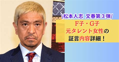 【松本人志文春第3弾】f子・g子・元タレント女性の証言内容詳細！