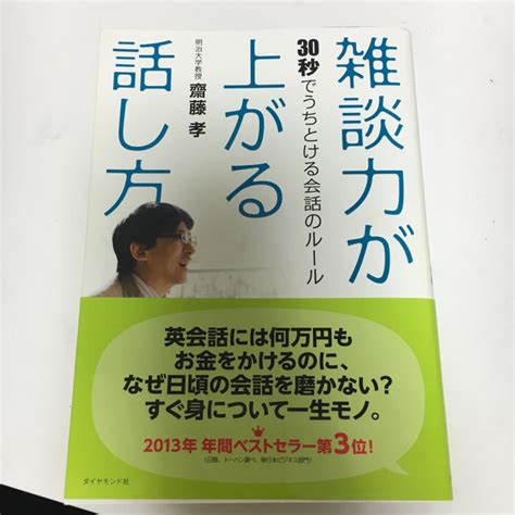 雑談力が上がる話し方 30秒でうちとける会話のルール 齋藤 孝 By メルカリ