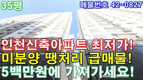 인천아파트 35평 브랜드아파트급3룸 미분양 땡처리 급매 인천신축아파트 최저가 5백만원에 가져가세요 Youtube