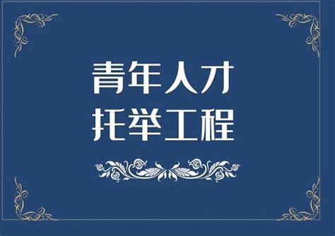 我院高慧娟入选2023 2025年度中国科协青年人才托举工程 新闻中心