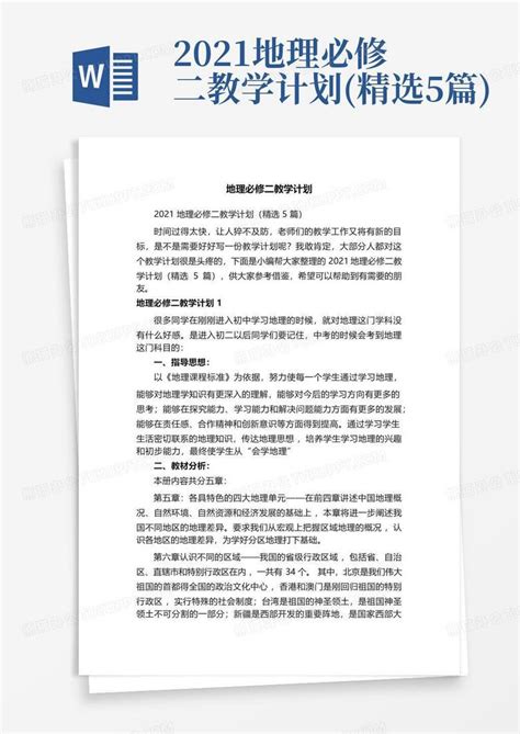 2021地理必修二教学计划精选5篇word模板下载编号qkanydzx熊猫办公