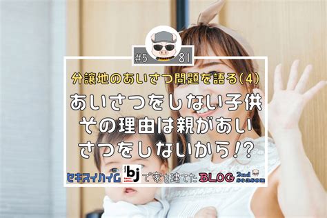 あいさつをしない子供、その理由は親があいさつをしないから セキスイハイムbjベーシックで家を建てたブログ