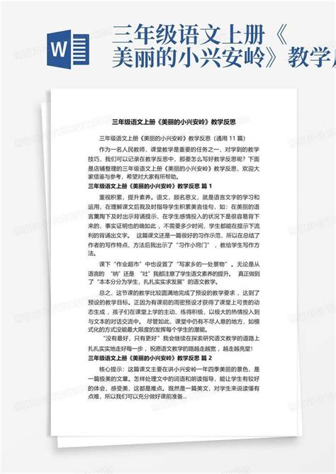 三年级语文上册《美丽的小兴安岭》教学反思word模板下载编号lxykywax熊猫办公