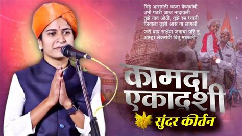 कामदा एकादशी कीर्तन 🙏 Shivlila Tai Patil Kirtan शिवलीला ताई पाटील कीर्तन Kirtan Youtube